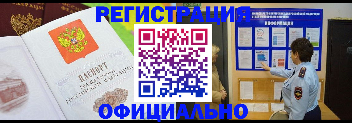 временная регистрация в Ангарске